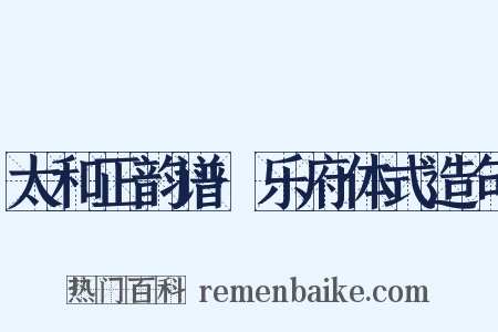 太和正韵谱·乐府体式造句是什么意思的图片